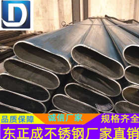 不锈钢焊管 大口径不锈钢椭圆管 316不锈钢椭圆管 亚光椭圆管生产