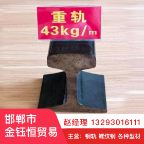 50MN钢轨60kg-m南京轨道钢/现货销售永洋一级代理商