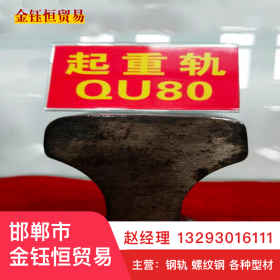 QU80钢轨3kgm*9钢材【Q23B55Q】国标中标非标轨道钢轻轨