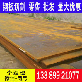 耐腐蚀结构钢 Q355NHD钢板 厂家直发Q355NHE耐候钢板齐全