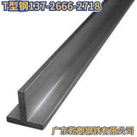 广东Q235B热轧T型钢 H型钢剖分 Q345B热轧钢结构焊接T型钢