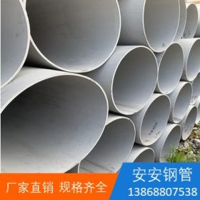 不锈钢无缝管  SUS304 安安钢管 温州大口径直送钢管