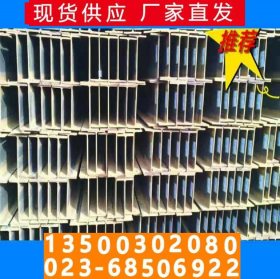 重庆H型钢现货销售　批发　13594294880