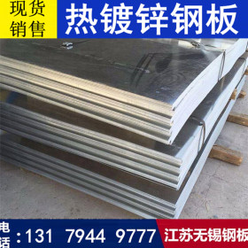 无锡 热镀锌钢板 4.0 5.0 6.8.0 10.0 12 14 16 18 20mm