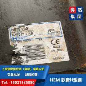 欧标H型钢HEM260 欧洲进口型材 S355J2欧标型钢