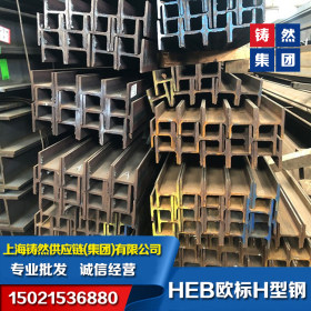 HEA欧标H型钢 HEB欧标H型材品质保障