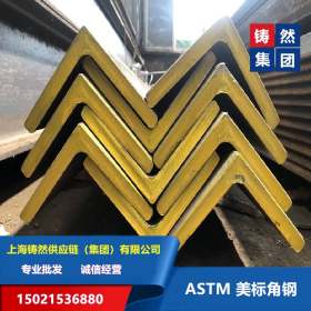 上海美标角钢厂家 A36美标角钢 ASTM美标角钢长期供应