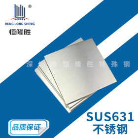 现货供应SUS631不锈钢 高强度不锈钢带 SUS631圆钢 钢管