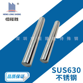 厂家直供SUS630不锈钢棒 毛细630不锈钢圆棒 硬化SUS630不锈钢板