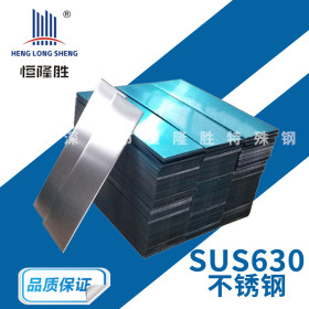 供应SUS630不锈钢 SUS630不锈钢板 不锈钢圆棒 光棒 现货库存