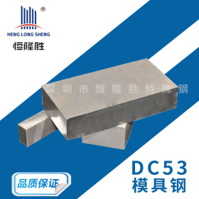现货出售DC53热轧模具钢 DC53精料加工 DC53精密模具钢 板材批发
