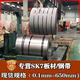 钢厂直销sk7锰钢带 日本高强度耐磨sk7碳素工具钢 淬火sk7弹簧钢