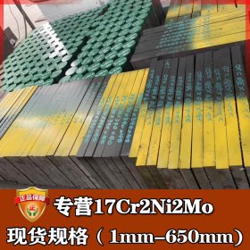 钢厂直销17cr2ni2mo结构钢 17cr2ni2mo板材圆钢 17cr2ni2mo钢板