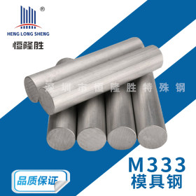 供应进口M333高性能模具钢材 M333优质塑胶模具钢 M333模具钢圆钢