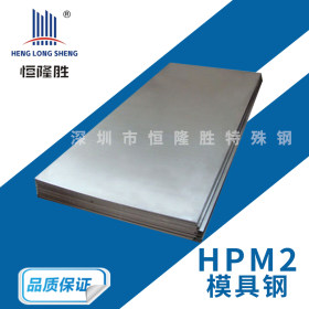 现货批发HPM2预硬冷作模具钢 抚顺HPM2模具钢板 HPM2精光板加工