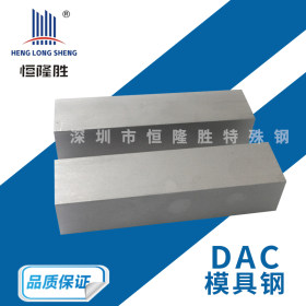 供应批发DAC进口模具钢 抗龟裂压铸模具材料 DAC模具钢圆钢圆棒