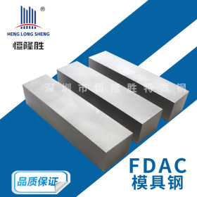 批发零售 预硬高强度FDAC热作模具钢 热作压铸FDAC模具钢板可加工