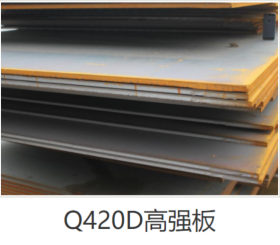 高强度板 q420低合金高强度板钢板
