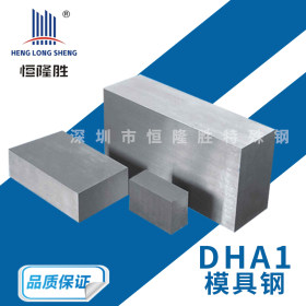 广东供应DHA1热作模具钢 DHA1铝锌压铸模材料 DHA1精板光板加工