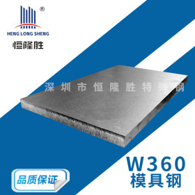 供应高硬度W360模具钢 W360钢板 用于温锻及热锻模具之凹模