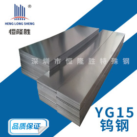 YG15钨钢高耐磨钨钴合金圆棒材YG15板材模具冲压合金板材