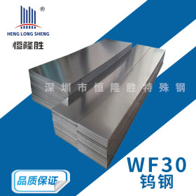 热销供应WF30硬质合金钨钢板材 WF30耐冲击钨钢棒 钨钢长条加工