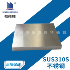 厂家批发SUS310S耐热钢棒 SUS310S不锈钢板材 SUS310S无缝钢管