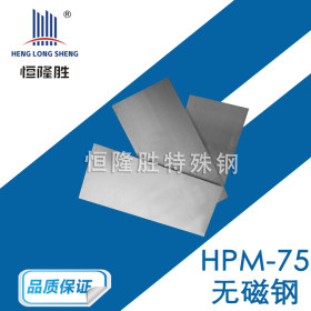 HPM-75无磁钢预硬高纯度镜面抛光 无磁钢棒材板材定制 厂家供应