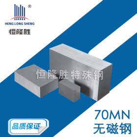 70MN无磁钢 板料HPM75 高硬度DG60 7Mn15圆棒厂家供应