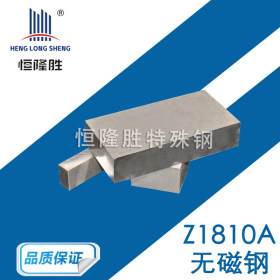 深圳模具厂供应 Z1810A无磁钻井钢 Z1810A无磁钢 无磁钢价格