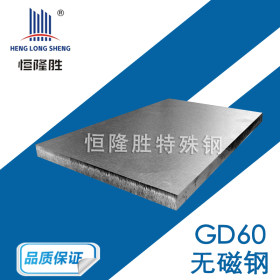 GD60高锰无磁钢板 HPM75无磁钢 GD60无磁钢焊接 焊条 易切削GD60