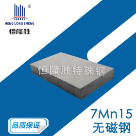 厂家供应7MN15无磁模具钢 7MN15圆钢板料 高硬度7Mn15无磁钢板