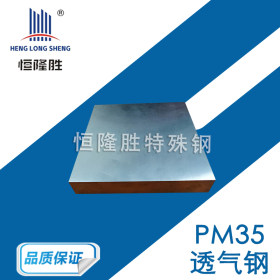 透气钢 日本日矿透气钢板料 圆棒PM-35透气性能好 多孔排气 细孔