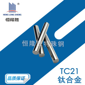 供应TC21钛合金板 耐腐蚀钛合金圆棒 TC21钛管 钛合金 来图可加工