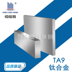 TA9钛合金棒 TA9超声波钛合金 工业纯钛棒 TA18钛合金 TC4纯钛带