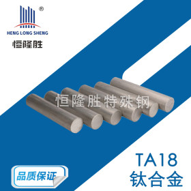 批发TA18钛合金 TA18钛合金管 高精度TA18钛合金棒 钛合金加工