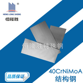 现货销售 40CrNiMoA结构钢圆钢 40CrNiMoA圆钢 规格齐全 价格优惠