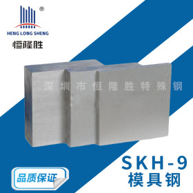 进口日立SKH-9模具钢 高速钢冲子料 高韧性SKH9圆棒SKH-9光板精板