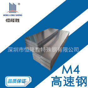供应M4高速工具钢圆棒 M4高硬度粉末高速钢 M4模具钢板材价格优惠