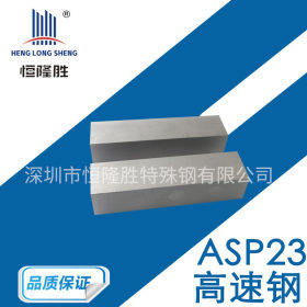 现货供应 粉末高速钢ASP23圆钢钢板精板钢管 库存材料ASP23模具钢