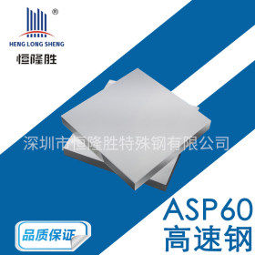 瑞典进口ASP60模具钢材精料 ASP60粉末高速钢板 ASP60圆棒热处理