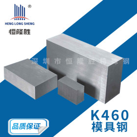 现货供应K460模具钢 高耐磨高韧性K460模具钢 圆钢 钢板支持定制