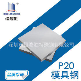广东供应P20模具钢头盔模具材料 预硬头盔模钢材 P20碳素模具钢