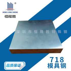 广东现货718塑胶模具钢 718模具钢板材 718H塑料模具钢 加工零售
