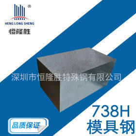 供应738H预硬塑胶模具钢 738H钢板 精光板 圆钢 规格齐全厂家供应