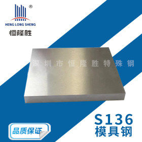 S136塑胶 模具钢材 精板 精料 钢材批发 可按需切割 S136圆棒