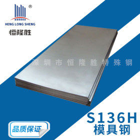 厂家供应S136H模具钢材耐腐蚀S136模具钢光板精板加工规格齐全