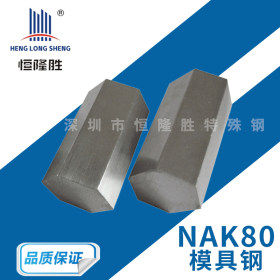 现货供应NAK80模具钢 预硬塑胶模具钢 NAK80圆钢棒 模具钢材 加工
