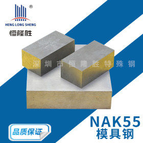 广东金属批发NAK55模具钢 预硬塑胶模具钢 NAK55圆钢 钢板 可零切