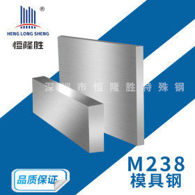 供应M238冷作模具钢 M238钢板 圆钢M238精光板规格齐全厂家供应